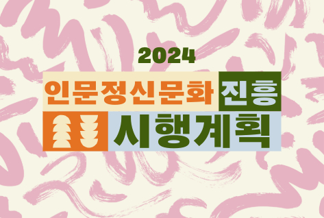 2024년도 인문정신문화 진흥 시행계획