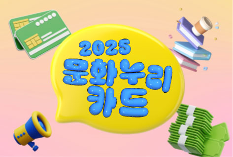 2025
문화누리카드