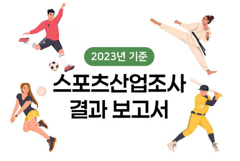 2023년 기준 스포츠산업조사
결과보고서