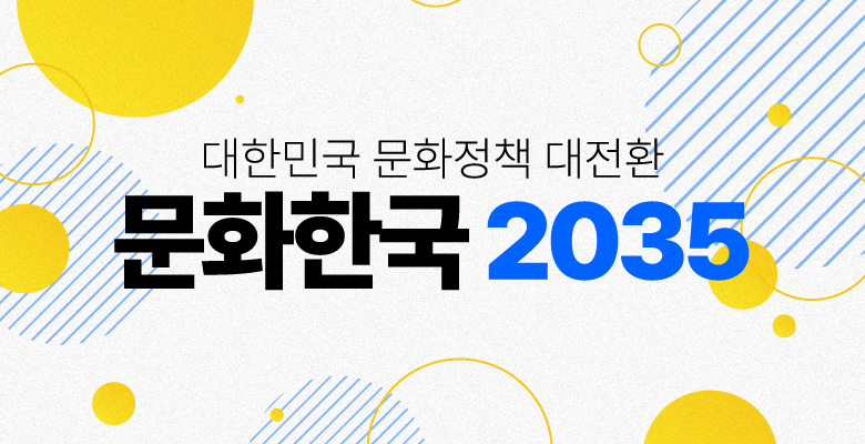 대한민국 문화정책 대전환 ‘문화한국 2035’