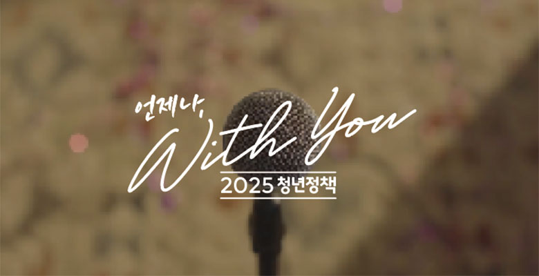 언제나 with you
2025 청년정책