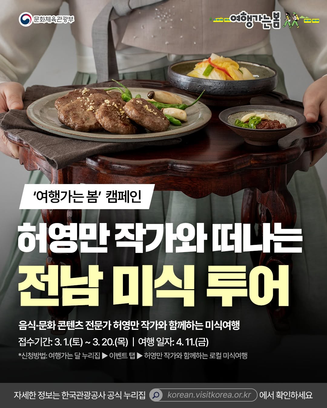 문화체육관광부 | 여행가는 봄 캠페인 허영만 작가와 떠나는 전남 미식 투어 음식·문화 콘텐츠 전문가 허영만 작가와 함께하는 미식여행 접수기간: 3. 1.(토) ~ 3. 20.(목) | 여행 일자: 4. 11.(금) *신청방법: 여행가는 달 누리집 ▶ 이벤트 탭 ▶ 허영만 작가와 함께하는 로컬 미식여행 | 자세한 정보는 한국관광공사 공식 누리집 korean.visitkorea.or.kr에서 확인하세요