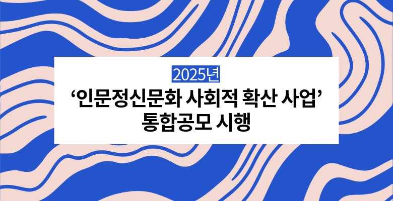 2025년 ‘인문정신문화 사회적 확산 사업’ 통합공모 시행