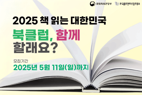 문화체육관광부 한국출판문화산업진흥원
2025 책 읽는 대한민국
북클럽, 함께 할래요?
모집기간
2025년 5월 11일(일)까지