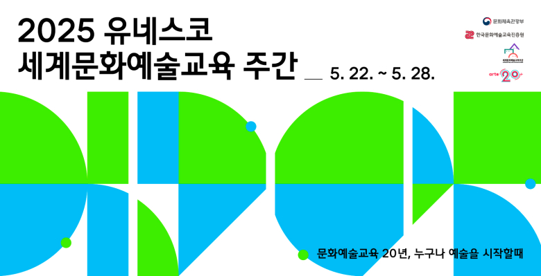 2025 유네스코 세계문화예술교육 주간
5. 22.~5. 28.
문화예술교육 20년, 누구나 예술을 시작할때
문화체육관광부
한국문화예술교육진흥원