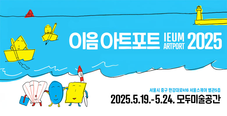 이음아트포트 2025
IEUM ARTPORT
서울시 중구 한강대로416 서울스퀘어 별관5층
2025.5.19.-5.24. 모두미술공간