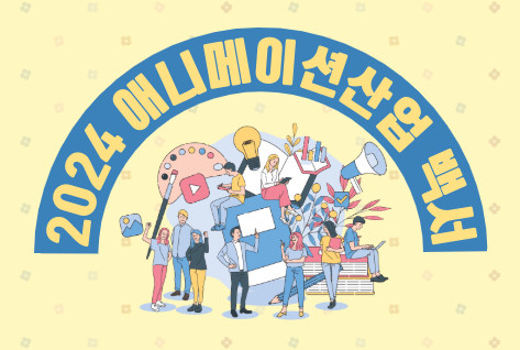 2024 애니메이션산업 백서