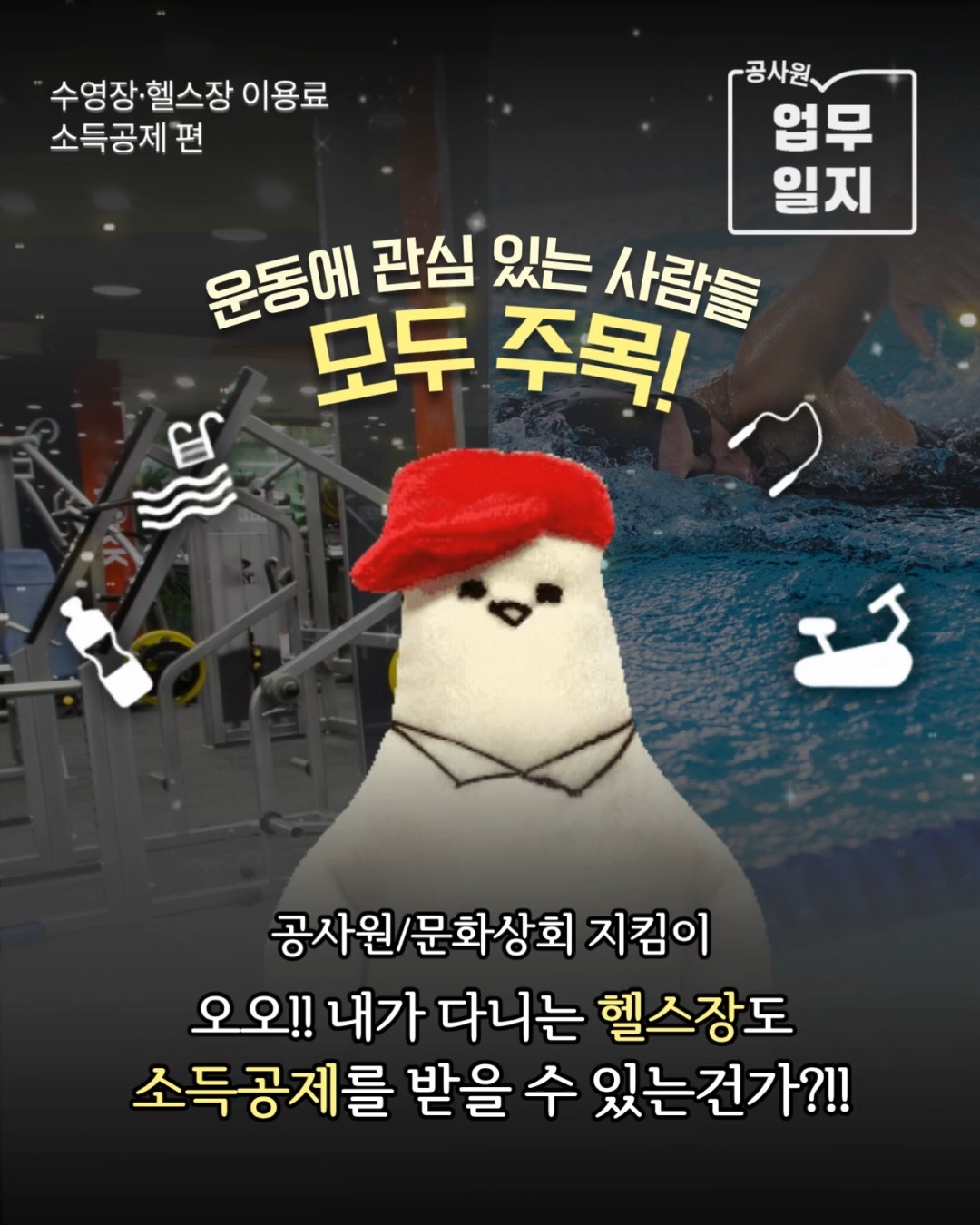 수영장·헬스장 이용료 소득공제 편 | 공사원 업무일지 | 운동에 관심 있는 사람들 모두 주목! | 공사원/문화상회 지킴이 오오!! 내가 다니는 헬스장도 소득공제를 받을 수 있는건가?!!