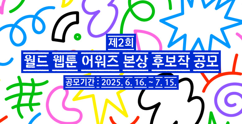 제2회 월드 웹툰 어워즈 본상 후보작 공모
공모기간 : 2025. 6. 16. ~ 7. 15.