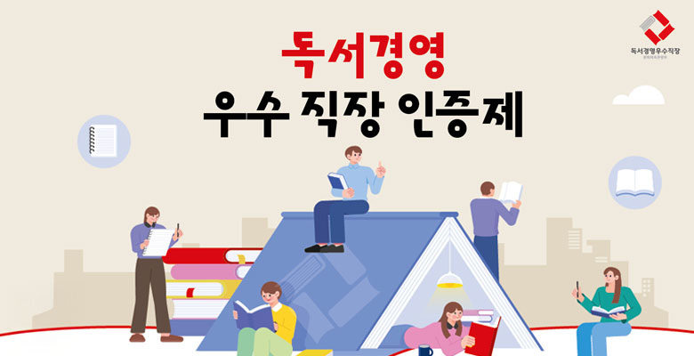 독서경영우수직장
독서 경영 우수 직장 인증제