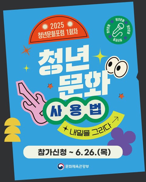 2025 청년문화포럼 1회차 | 청년문화 사용법 내일을 그리다 | 참가신청 ~ 6. 26.(목) | 문화체육관광부