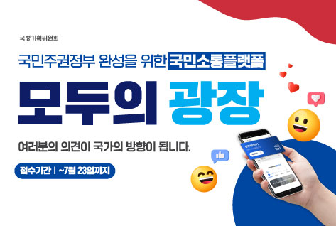 국정기획위원회
국민주권정보 완성을 위한 국민소통플랫폼
모두의 광장
여러분의 의견이 국가의 방향이 됩니다
접수기간 | ~ 7월 23일까지