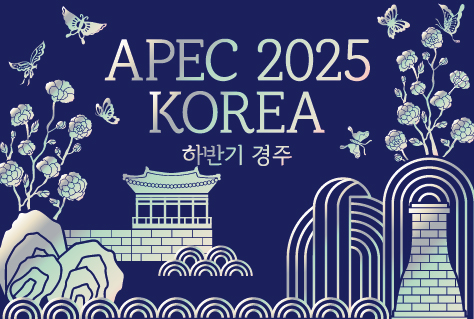 APEC 2025
KOREA
하반기 경주