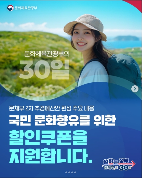 문화체육관광부의 30일
문체부 2차 추경예산안 편성 주요 내용
국민 문화향유를 위한 할인쿠폰을 지원합니다.