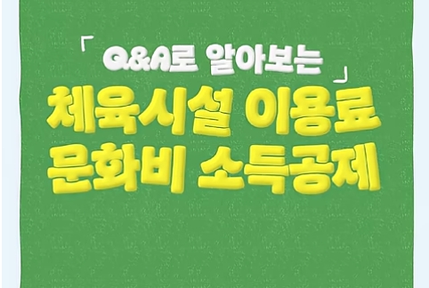 Q&A로 알아보는 체육시설 이용료 문화비 소득공제