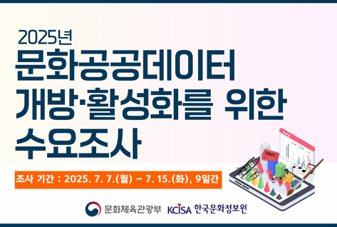 2025년 문화공공데이터 개방·활성화를 위한 수요조사
whtk rlrks :2025. 7.7.(월)~7.15.(화), 9일간
문화체육관광부 KCISA 한국문화정보원