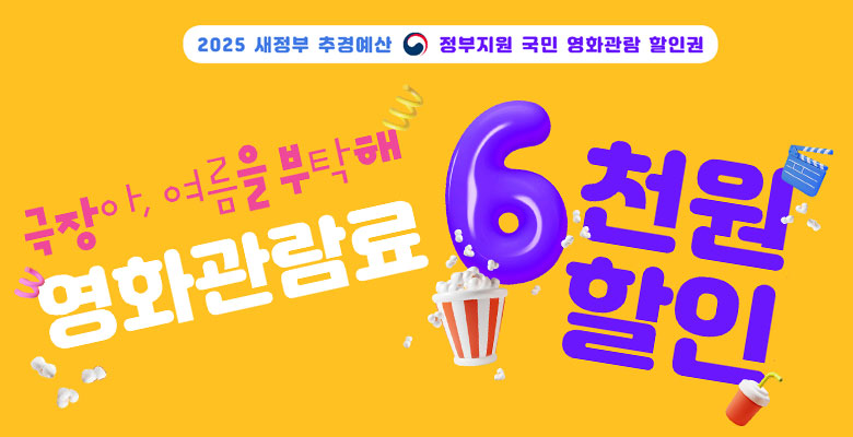 2025 새정부 추경예산 정부지원 국민 영화관람 할인권
극장아, 여름을 부탁해 
영화관람료 6천원 할인
