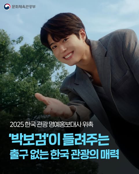 문화체육관광부 | 2025 한국 관광 명예홍보대사 위촉 박보검이 들려주는 출구 없는 한국 관광의 매력