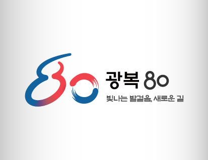 광복 80 빛나는 발걸음, 새로운 길