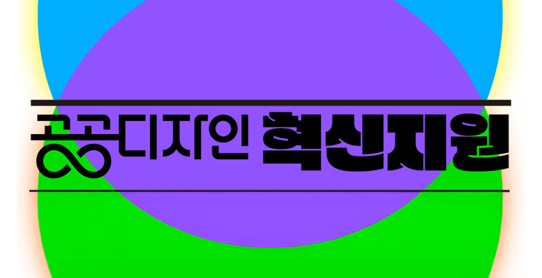 공공디자인 혁신지원