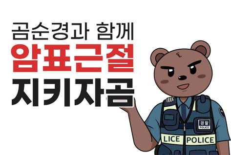 곰순경과 함께 암표근절 지키자곰