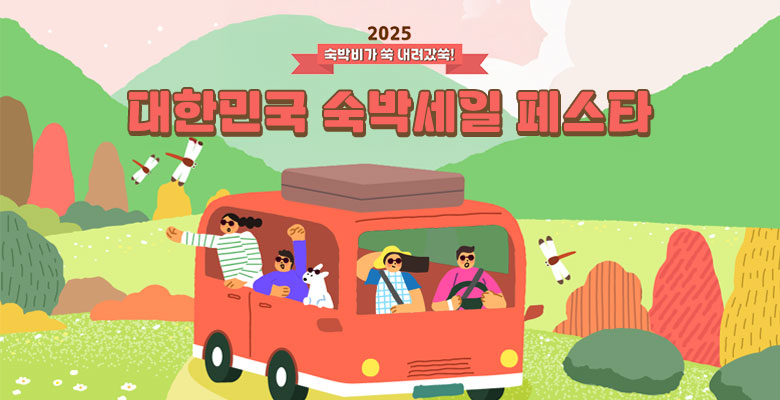 2025 숙박지가 쑥 내려갔쑥!
대한민국 숙박세일 페스타