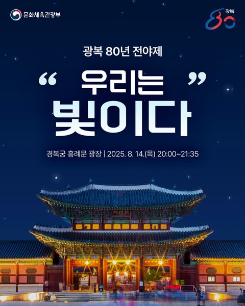문화체육관광부 | 광복 80년 전야제 "우리는 빛이다" | 경복궁 흥례문 광장 | 2025. 8. 14.(목) 20:00~21:35