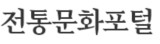 전통문화포털