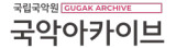 국악아카이브