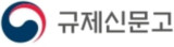 규제신문고