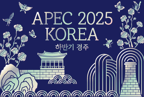 APEC 2025
KOREA
하반기 경주