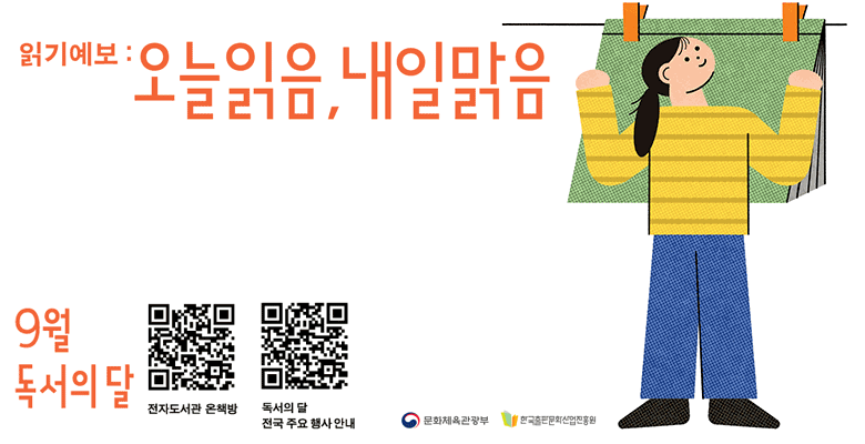 읽기예보 : 오늘 읽음, 내일 맑음
9월 독서의 달
전자도서관 온책방
독서의 달 전국 주요행사 안내
문화체육관광부 한국출판문화산업진흥원