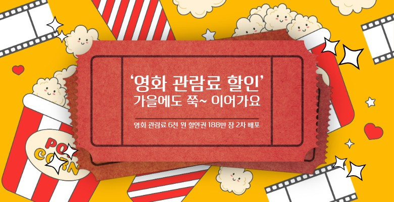 ‘영화 관람료 할인’ 가을에도 쭉~ 이어가요
영화 관람료 6천 원 할인권 188만 장 2차 배포