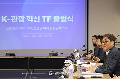 <관광, ‘대한민국 진짜 성장동력’으로!> 9월 3일(수) 오후 국립현대미술관 서울관에서 케이(K)-관광 혁신 전담팀(TF) 출범식이 열렸습니다.