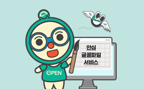 국민 누구나 저작권 걱정없이 자유롭게 이용할수있는 안심 글꼴파일 서비스