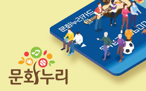 통합문화이용권(문화누리카드)