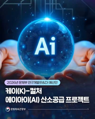 문화산업의 ‘튼튼한 뿌리’, 이제 인공지능(AI)으로! 산소공급 프로젝트 2026년 문체부 R&D 예산, 역대 최대 1,515억 원 투자! (42.7%)