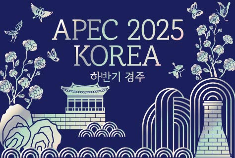 APEC 2025
KOREA
하반기 경주