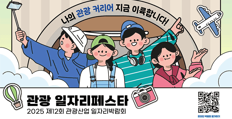 나의 관광커리어 지금 이륙합니다!
관광 일자리페스타
2025 제12회 관광사업 일자리박람회
온라인박람회 참가하기 QR코드