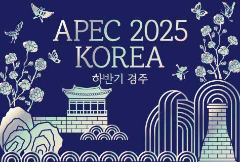 APEC 2025
KOREA
하반기 경주