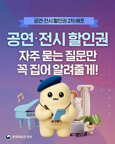 공연‧전시 할인권 Q&A 총정리 궁금했던 점, 여기서 한 번에 해결하세요!