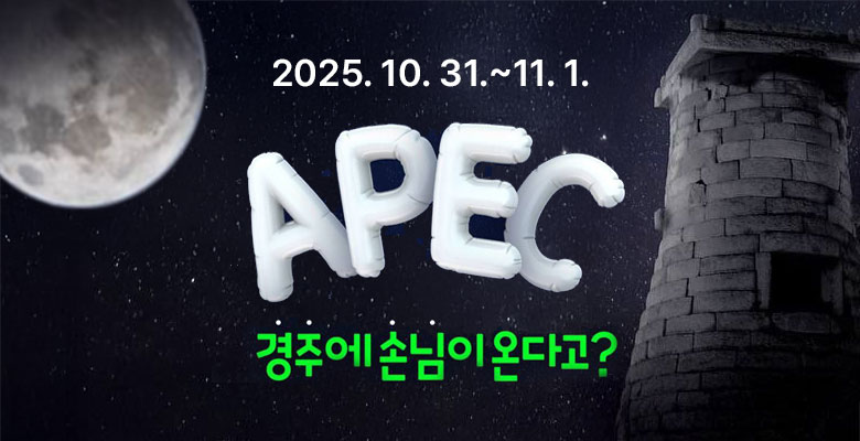 2025. 10. 31. ~ 11. 1.
APEC
경주에 손님이 온다고?