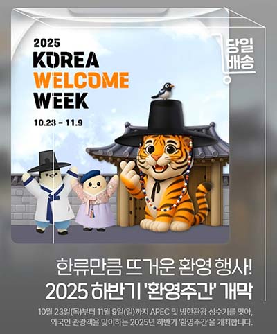 공사원의 당일배송✨ 오늘의 소식은? ‘2025 환영주간’ 개막 📅 10월 23일(목) ~ 11월 9일(일)