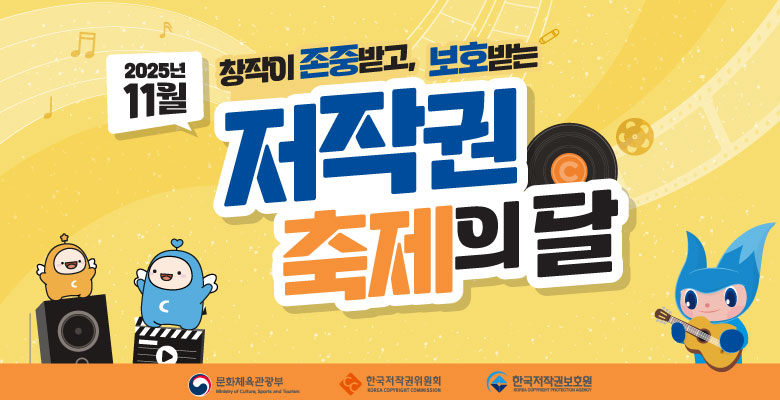 2025년 11월 
창작이 존중받고, 보호받는
저작권 축제의 달
문화체육관광부 한국저작권위원회 한국저작권보호원