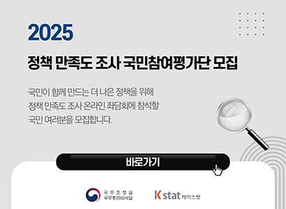 2025 정책 만족도 조사 국민참여평가단 모집
국민이 함께 만드는 더 나은 정책을 위해 정책 만족도 조사 온라인 좌담회에 참석할 국민 여러분을 모집합니다.
바로가기
국무조정실 국무총리비서실 케이스봇