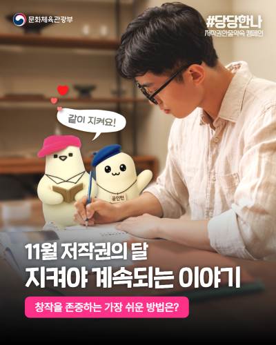 11월은 저작권 축제의 달! 📍 저작물 이용 전 원작자에게 동의 받기 📍 인용 시 창작자·출처 밝히기 📍 사용 계약 전 표준계약서 확인하기 📍 공유 저작물 적극 활용하기