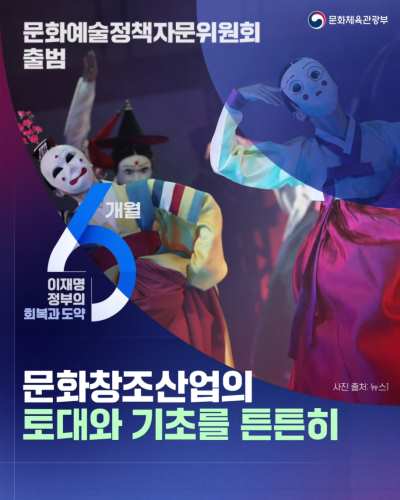 [이재명 정부의 회복과 도약 6개월] 문화창조산업의 토대와 기초를 튼튼히! -문화예술정책자문위원회 출범-