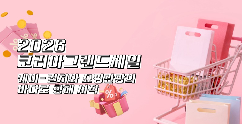 2026 코리아그랜드세일
케이-컬처와 쇼핑관광의 바다로 항해 시작