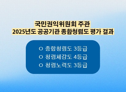 국민권익위원회 주관 2025년도 공공기관 종합청렴도 평가 결과
ㅇ 종합청렴도 3등급
ㅇ 청렴체감도 4등급
ㅇ 청렴노력도 3등급