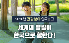 2026년 관광 분야 업무보고: 세계의 발길이 한국으로 향한다!